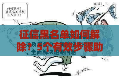 征信黑名单如何解除？5个有效步骤助你恢复贷款资格