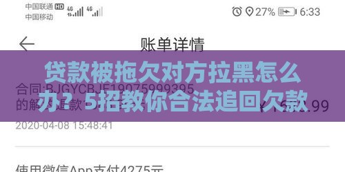 贷款被拖欠对方拉黑怎么办?5招教你合法追回欠款 贷款被拖欠对方拉黑怎么办?5招教你合法追回欠款