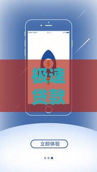 极速贷款是正规平台吗？利息高不高？全面解析用户必看