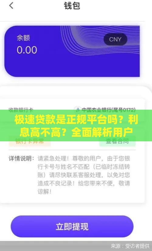 极速贷款是正规平台吗？利息高不高？全面解析用户必看