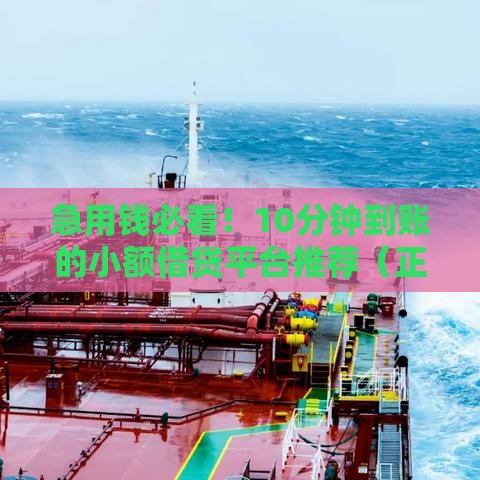 急用钱必看！10分钟到账的小额借贷平台推荐（正规安全）