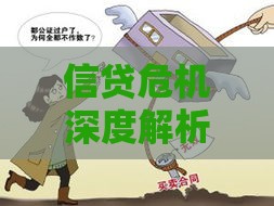 信贷危机深度解析：如何避免贷款陷阱与风险应对