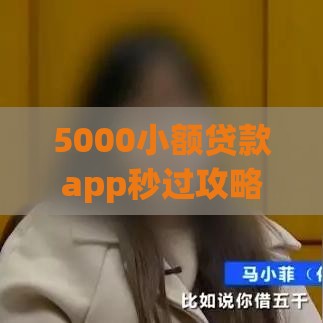 5000小额贷款app秒过攻略：急用钱必看这5个技巧