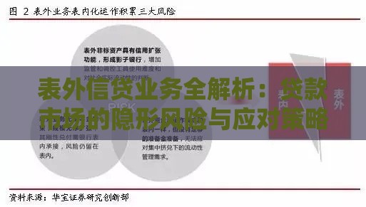表外信贷业务全解析：贷款市场的隐形风险与应对策略