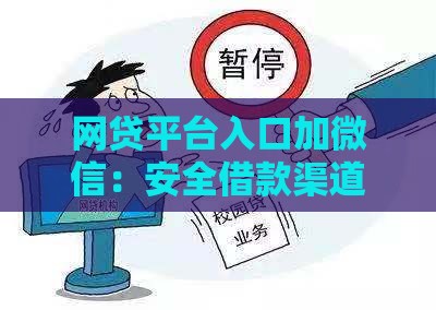 网贷平台入口加微信：安全借款渠道与避坑指南