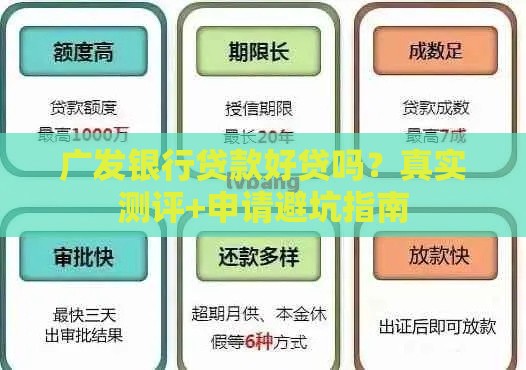 广发银行贷款好贷吗？真实测评+申请避坑指南