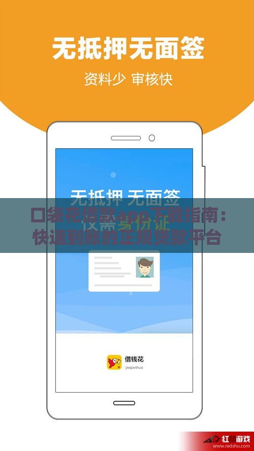 口袋花借款app下载指南：快速到账的正规贷款平台推荐
