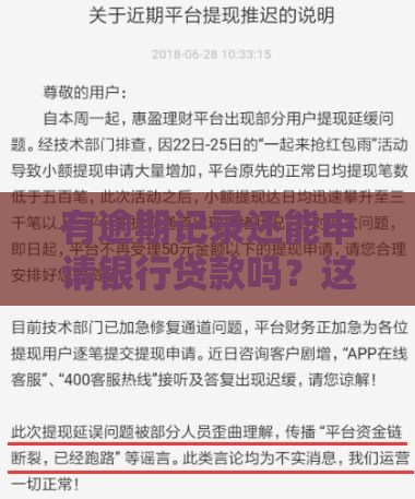 有逾期记录还能申请银行贷款吗？这5个方法帮你提高成功率