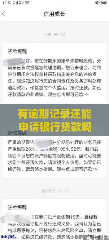 有逾期记录还能申请银行贷款吗？这5个方法帮你提高成功率