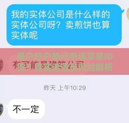 黑户烂户如何申请苹果ID贷？真实渠道及风险解析