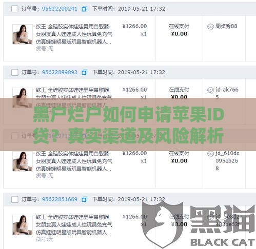 黑户烂户如何申请苹果ID贷？真实渠道及风险解析