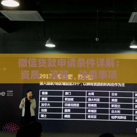 微信贷款申请条件详解：资质、流程、注意事项