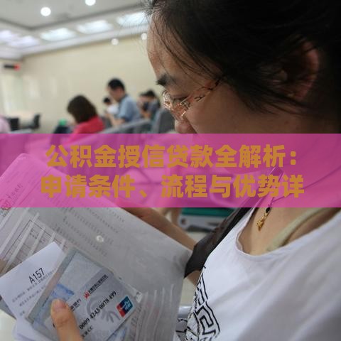 公积金授信贷款全解析：申请条件、流程与优势详解