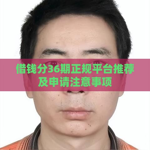 借钱分36期正规平台推荐及申请注意事项