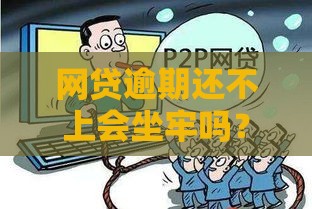 网贷逾期还不上会坐牢吗？真实法律后果解析