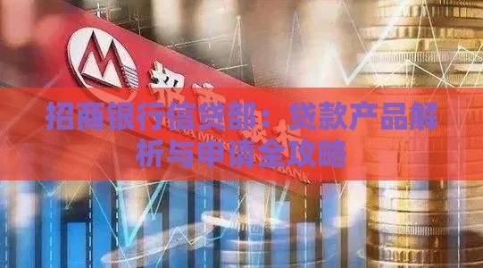 招商银行信贷部:贷款产品解析与申请全攻略 招商银行信贷部:贷款产品解析与申请全攻略