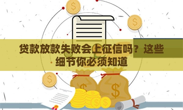 贷款放款失败会上征信吗?这些细节你必须知道 贷款放款失败会上征信吗?这些细节你必须知道