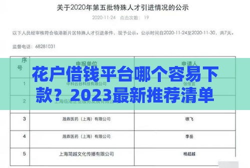 花户借钱平台哪个容易下款？2023最新推荐清单
