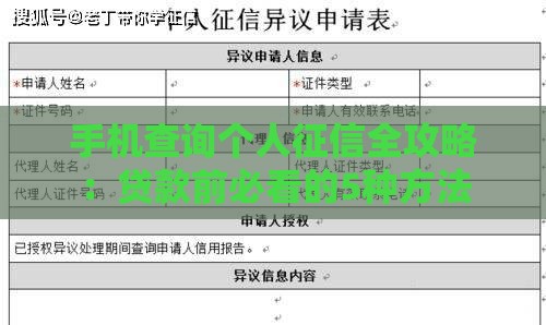 手机查询个人征信全攻略：贷款前必看的5种方法