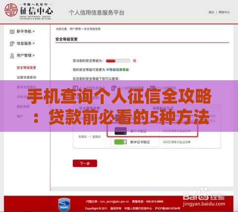 手机查询个人征信全攻略：贷款前必看的5种方法