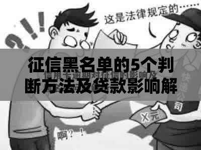 征信黑名单的5个判断方法及贷款影响解析