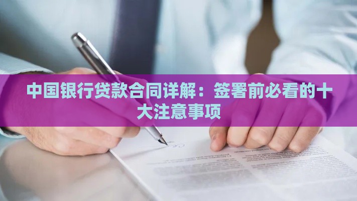 中国银行贷款合同详解：签署前必看的十大注意事项