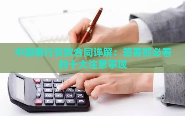 中国银行贷款合同详解：签署前必看的十大注意事项