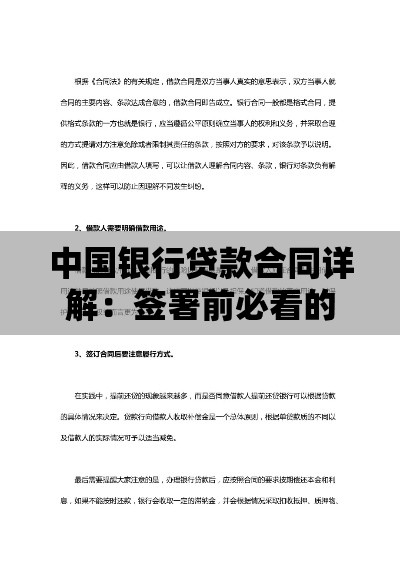中国银行贷款合同详解：签署前必看的十大注意事项
