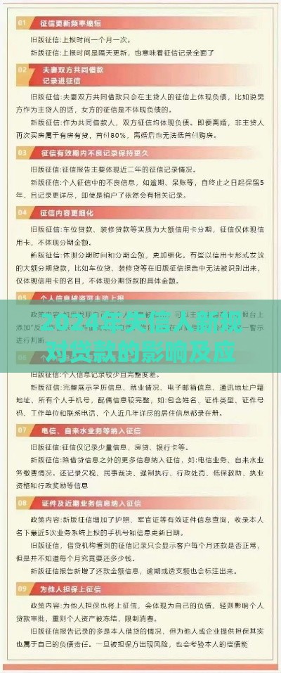 2024年失信人新规对贷款的影响及应对指南