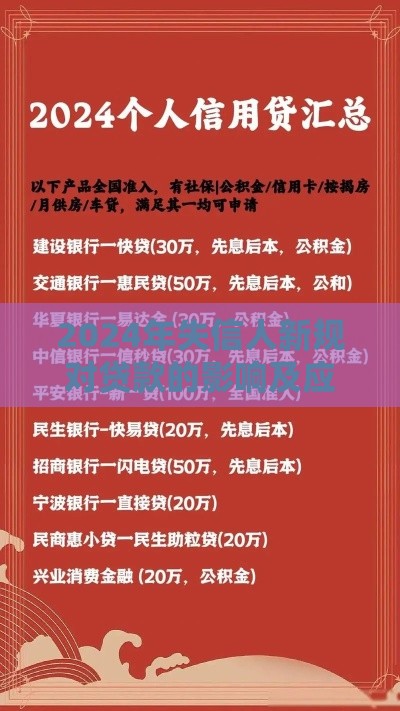 2024年失信人新规对贷款的影响及应对指南