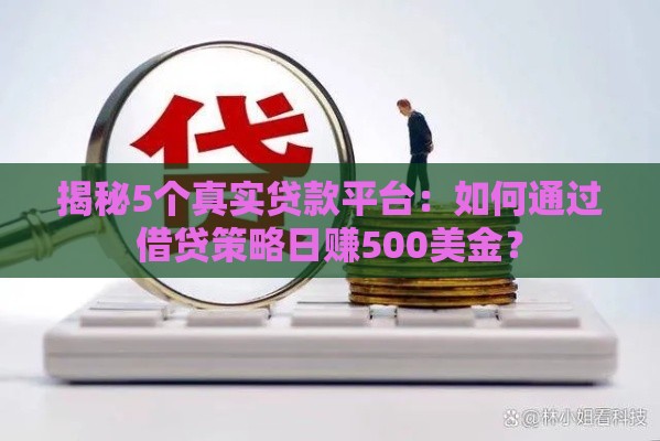 揭秘5个真实贷款平台：如何通过借贷策略日赚500美金？