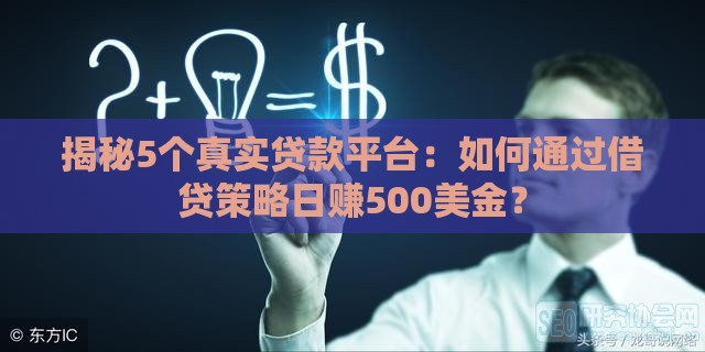 揭秘5个真实贷款平台：如何通过借贷策略日赚500美金？