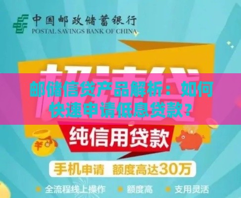 邮储信贷产品解析：如何快速申请低息贷款？