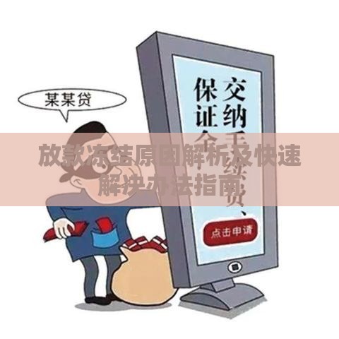 放款冻结原因解析及快速解决办法指南