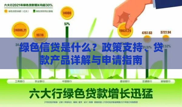 绿色信贷是什么？政策支持、贷款产品详解与申请指南