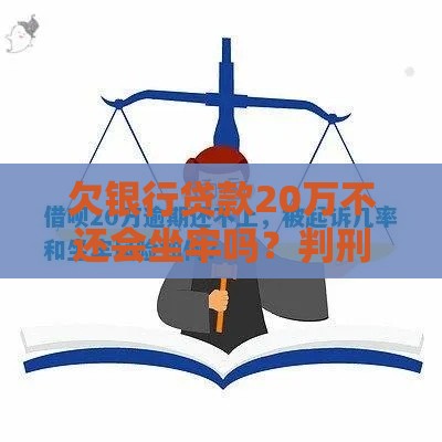 欠银行贷款20万不还会坐牢吗？判刑标准与法律风险解析