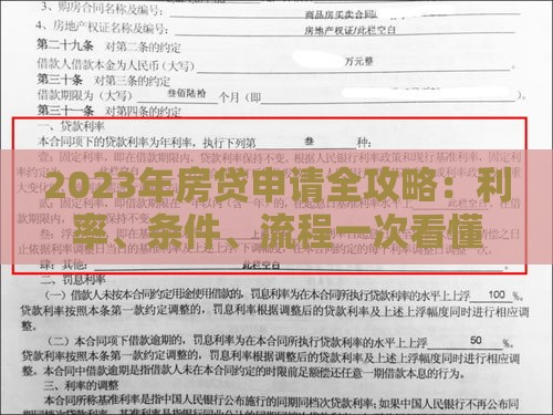 2023年房贷申请全攻略：利率、条件、流程一次看懂