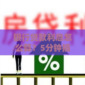 银行贷款利息怎么算？5分钟搞懂计算公式与省钱技巧