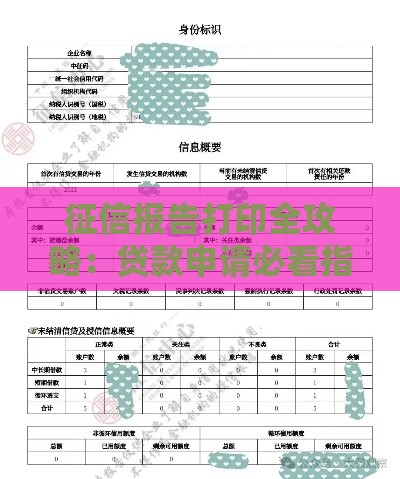 征信报告打印全攻略：贷款申请必看指南