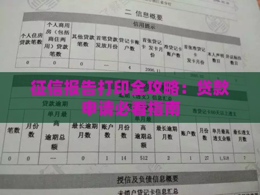 征信报告打印全攻略：贷款申请必看指南