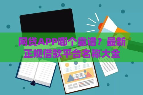 网贷APP哪个靠谱？最新正规借款平台名称大全