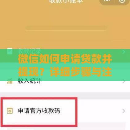 微信如何申请贷款并提现？详细步骤与注意事项解析