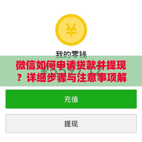 微信如何申请贷款并提现？详细步骤与注意事项解析