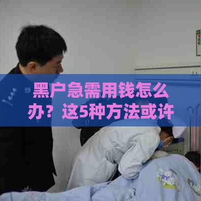 黑户急需用钱怎么办？这5种方法或许能帮到你