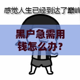 黑户急需用钱怎么办？这5种方法或许能帮到你
