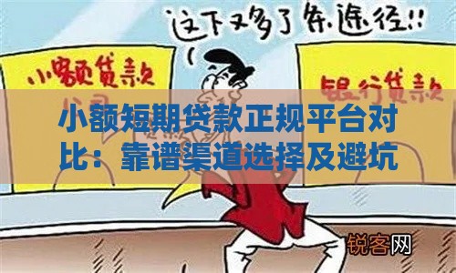 小额短期贷款正规平台对比：靠谱渠道选择及避坑指南