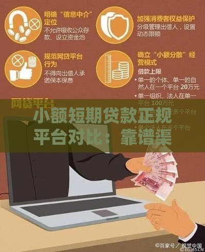 小额短期贷款正规平台对比：靠谱渠道选择及避坑指南