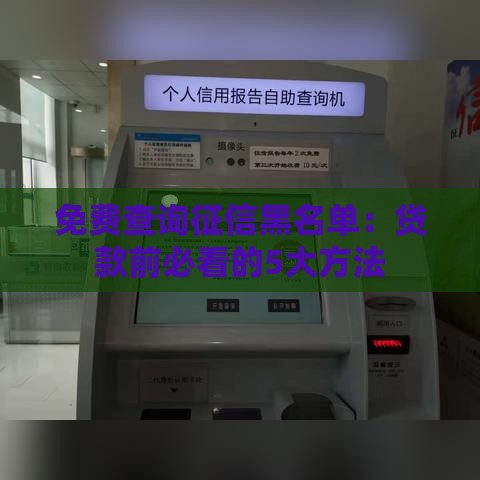 免费查询征信黑名单：贷款前必看的5大方法