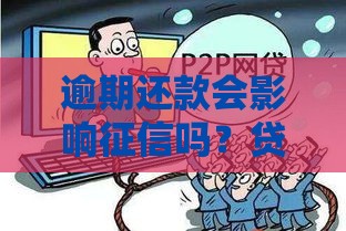 逾期还款会影响征信吗？贷款用户必看的真相解析
