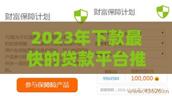 2023年下款最快的贷款平台推荐：5分钟到账的靠谱选择